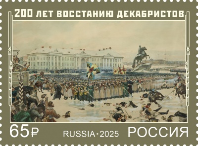 Россия. 2025. 200 лет восстанию декабристов (Почтовая марка. MNH OG)