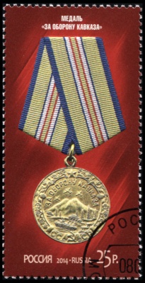 Россия. 2014. Медаль "За оборону Кавказа" (Почтовая марка. CTO Гашеная)