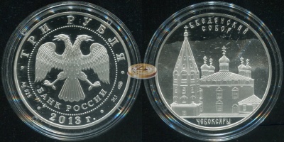 3 рубля. 2013 (Proof. Серебро)