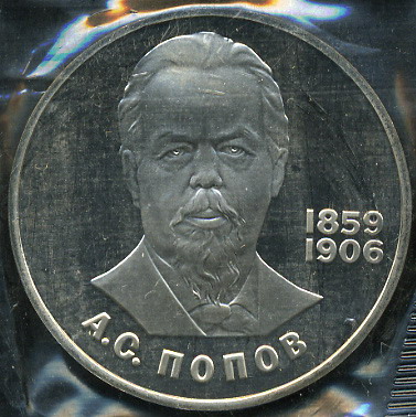 125 лет со дня рождения А.С.Попова (Proof. Новодел)