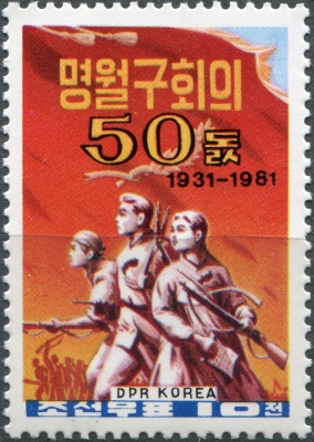 КНДР. 1981. 50-я годовщина встречи в Минюэгоу (Почтовая марка. MNH OG)