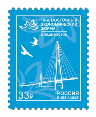 Россия. 2025. X Восточный экономический форум в г. Владивостоке (Почтовая марка. MNH OG)