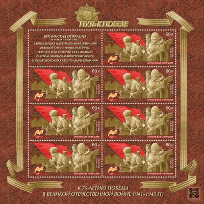 Россия. 2020. Берлинская наступательная операция (Малый лист. MNH OG)