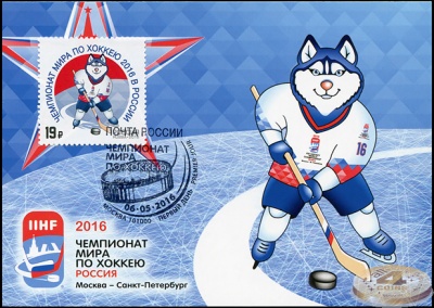 Россия. 2016. Чемпионат мира по хоккею в России (2016). Гашение Москва (Картмаксимум. Mint)
