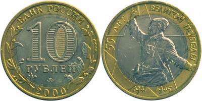 Россия. Монета 10 рублей. 2000.ММД (Unc. Биметалл) 55 лет Великой Победы. 1941-1945