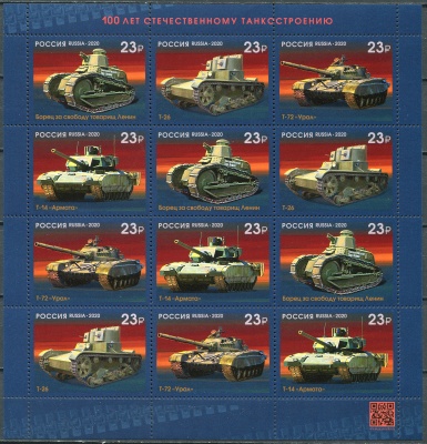 Россия. 2020. 100 лет отечественному танкостроению (Малый лист. MNH OG)
