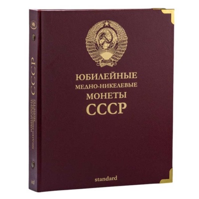 Альбом для юбилейных медно-никелевых монет СССР. Standard. Без шубера (All for Coins/Whitman)