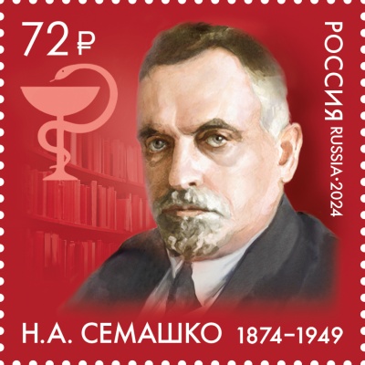 Россия. 2024. 150 лет со дня рождения Н.А. Семашко (1874–1949) (Почтовая марка. MNH OG)