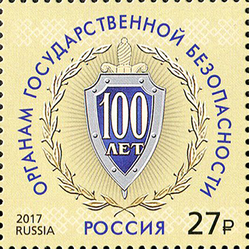Россия. 2017. 100 лет органам государственной безопасности (Почтовая марка. MNH OG)