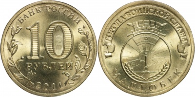 Россия. Монета 10 рублей. 2011.СПМД (Unc) Малгобек. Города Воинской Славы Россия. Монета 10 рублей. 2011.СПМД (Unc) Малгобек. Города Воинской Славы