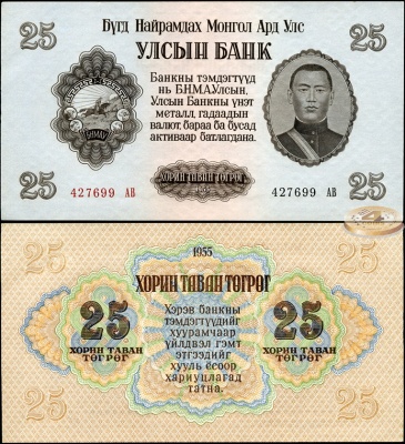 Монголия. 25 тугриков (Unc) 1955