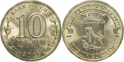 Россия. Монета 10 рублей. 2014.СПМД (Unc) Владивосток. Города Воинской Славы Россия. Монета 10 рублей. 2014.СПМД (Unc) Владивосток. Города Воинской Славы