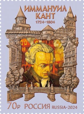 Россия. 2024. 300 лет со дня рождения И. Канта (1724–1804), философа (Почтовая марка. MNH OG)