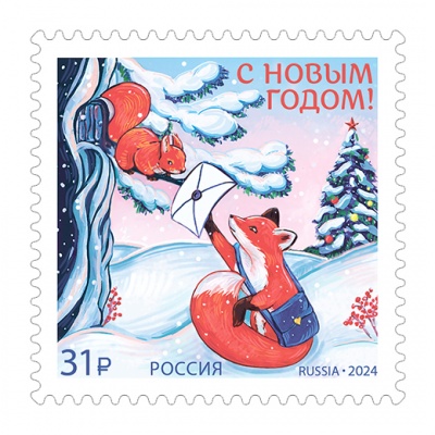 Россия. 2024. С Новым годом! Лисичка с письмом (Почтовая марка. MNH OG)