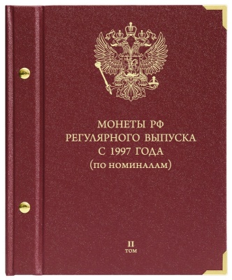 Альбом для монет России регулярного чекана с 1997 года. по номиналам. том 2 (АльбоНумизматико)