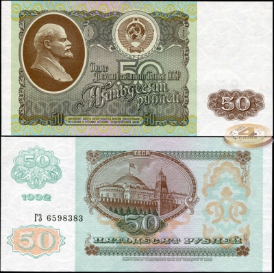 СССР. 50 рублей (Unc) 1992