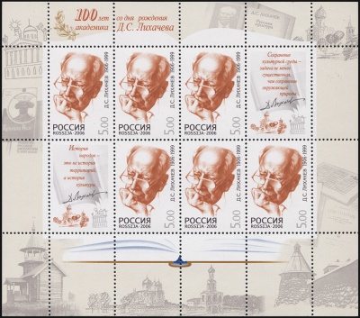 Россия. 2006. 100 лет со дня рождения Д.С. Лихачева (1906-1999) (Малый Лист. MNH OG)