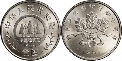 Китай. Монета 1 юань. 1991 (KM#340. Unc) Фестиваль высаживания деревьев
