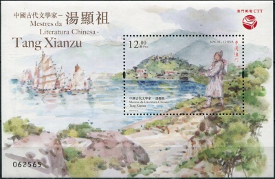 Макао. 2018. Мастера китайской литературы. Тан Сяньцзу (Блок. MNH OG)