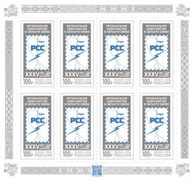 Россия. 2026. 35 лет Региональному содружеству в области связи (Малый лист. MNH OG)