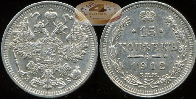 Россия. 15 копеек. 1912 С.П.Б. (aUnc. Серебро)