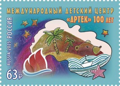 Россия. 2025. 100 лет Международному детскому центру «Артек» (Почтовая марка. MNH OG)
