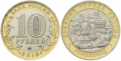 Россия. Монета 10 рублей. 2018.ММД (Unc. Биметалл) Гороховец. Древние города России Россия. Монета 10 рублей. 2018.ММД (Unc. Биметалл) Гороховец. Древние города России