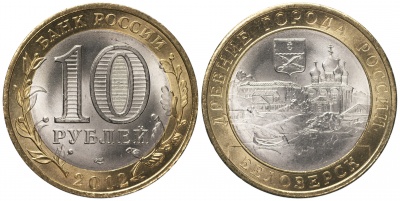 Россия. Монета 10 рублей. 2012.СПМД (Unc. Биметалл) Белозерск. Древние города России