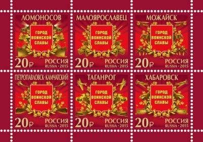 Россия. 2015. Города воинской славы (Малый лист. MNH OG)