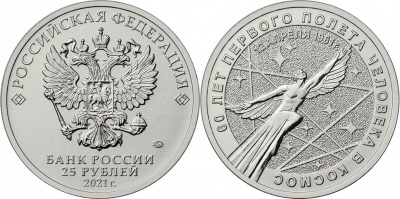 Россия. Монета 25 рублей. 2021.ММД (Unc) 60-летие первого полета человека в космос
