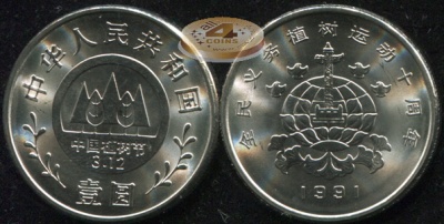 Китай. 1 юань. 1991 (Unc) Фестиваль высаживания деревьев. Логотип