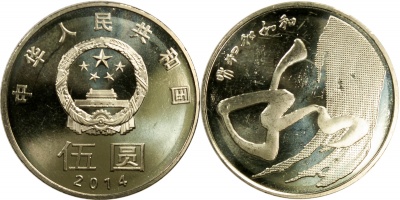 Китай. Монета 5 юаней. 2014 (KM#NL. Unc) Китайская каллиграфия