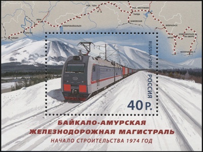 Россия. 2014. Байкало-Амурская железнодорожная магистраль (Блок. MNH OG)