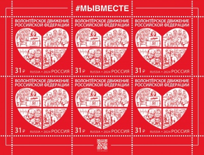 Россия. 2024. Волонтёрское движение Российской Федерации (Малый лист. MNH OG)