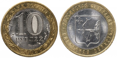 Россия. Монета 10 рублей. 2009.СПМД (Unc. Биметалл) Кировская область. Российская Федерация