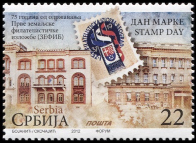 Сербия. 2012. 75 лет первой филателистической выставке (Почтовая марка. MNH OG)