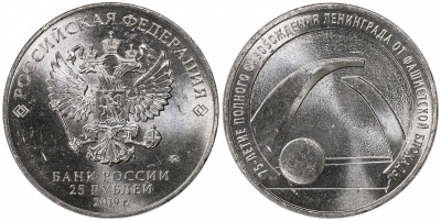Россия. Монета 25 рублей. 2019.ММД (Unc) 75-летие освобождения Ленинграда от фашистской блокады Россия. Монета 25 рублей. 2019.ММД (Unc) 75-летие освобождения Ленинграда от фашистской блокады