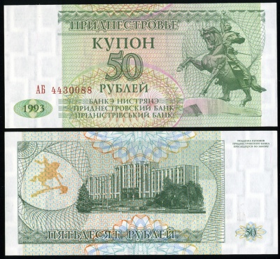 Приднестровье. 50 рублей (Unc) 1994