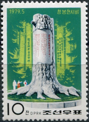 КНДР. 1979. Мемориал Чонгбонг (Почтовая марка. MNH)