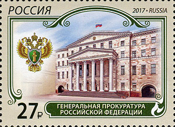 Россия. 2017. Генеральная прокуратура Российской Федерации (Почтовая марка. MNH OG)