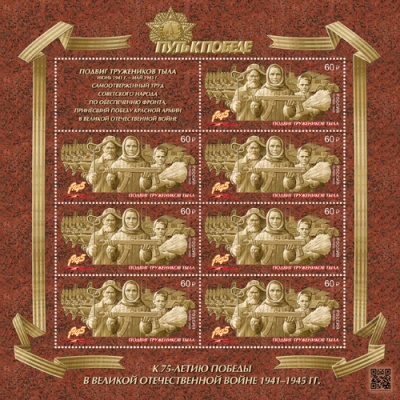 Россия. 2020. Труженики тыла (Малый лист. MNH OG)