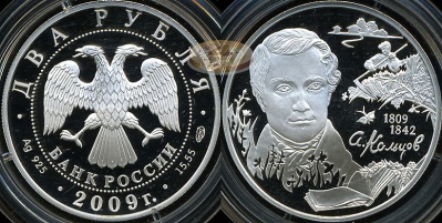 2 рубля. 2009 (Серебро. Proof) Кольцов