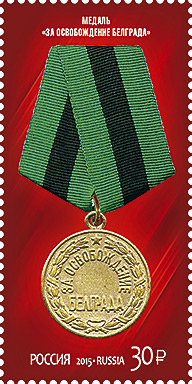 Россия. 2015. Медаль «За освобождение Белграда» (Почтовая марка. MNH OG)