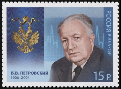 Россия. 2011. Борис Васильевич Петровский (1908–2004) (Почтовая марка. MNH OG)