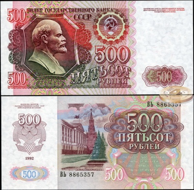 СССР. 500 рублей (Unc) 1992