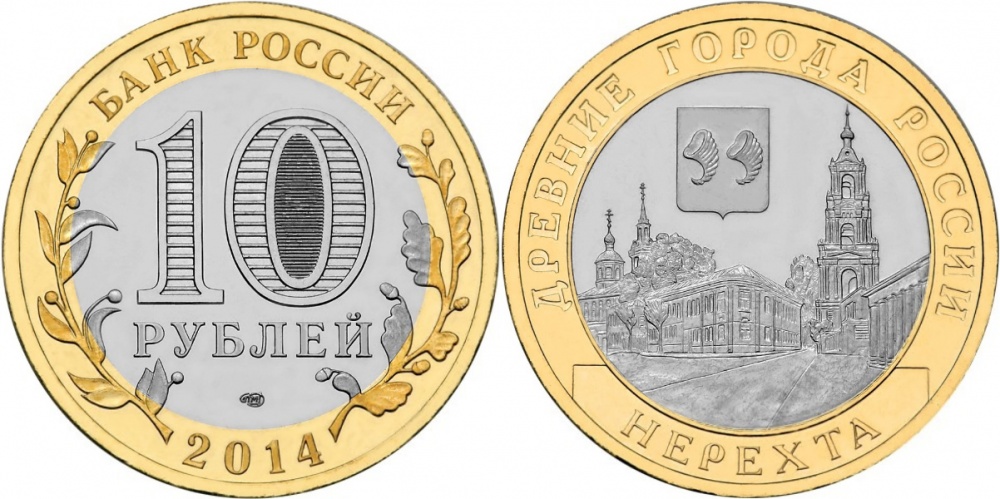 Нерехта. Древние города России. 2014 (Unc. Биметалл) СПМД
