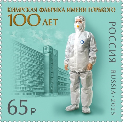Россия. 2025. 100 лет Кимрской фабрике имени Горького (Почтовая марка. MNH OG)