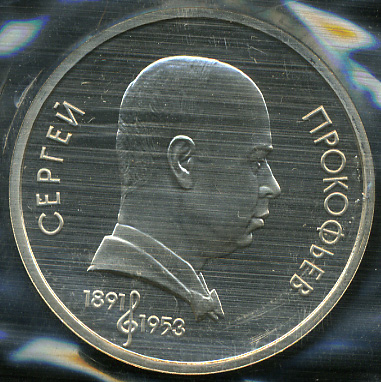 100 лет со дня рождения С. Прокофьева. 1991 (Proof)