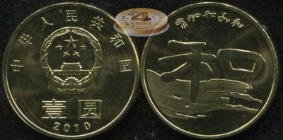 Китай. 1 юань. 2010 (Unc) Гармония и Мир