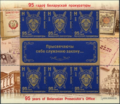 Беларусь. 2017. 95 лет Белорусской прокуратуре (Малый лист. MNH OG)